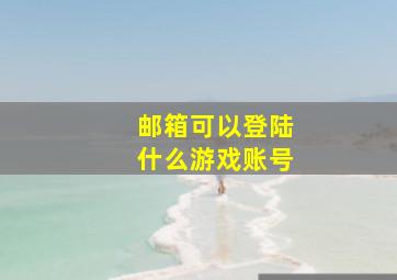 邮箱可以登陆什么游戏账号