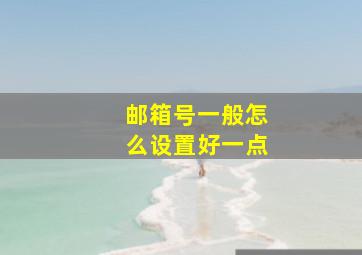 邮箱号一般怎么设置好一点