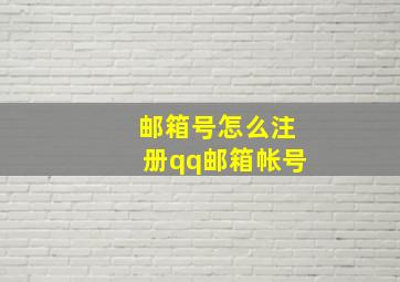 邮箱号怎么注册qq邮箱帐号