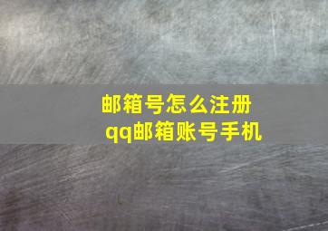 邮箱号怎么注册qq邮箱账号手机