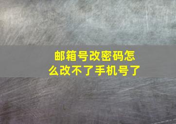 邮箱号改密码怎么改不了手机号了