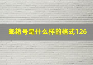 邮箱号是什么样的格式126