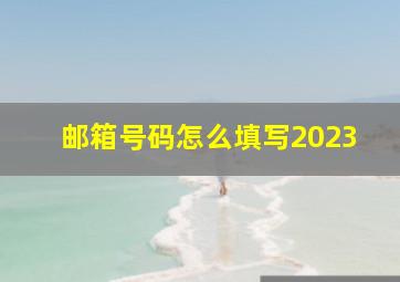 邮箱号码怎么填写2023