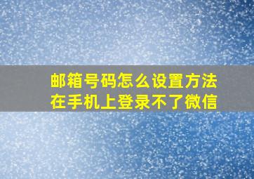 邮箱号码怎么设置方法在手机上登录不了微信