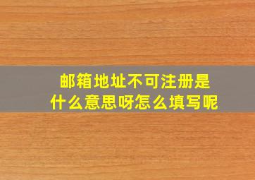 邮箱地址不可注册是什么意思呀怎么填写呢