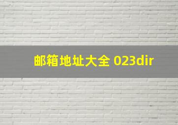 邮箱地址大全 023dir