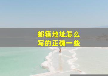 邮箱地址怎么写的正确一些