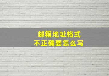 邮箱地址格式不正确要怎么写