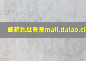 邮箱地址登录mail.dalao.club