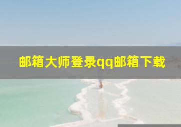 邮箱大师登录qq邮箱下载