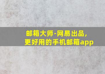 邮箱大师-网易出品,更好用的手机邮箱app