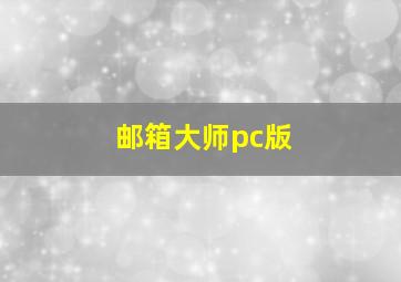 邮箱大师pc版