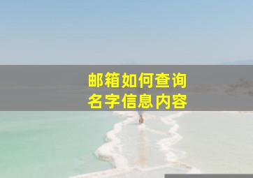 邮箱如何查询名字信息内容