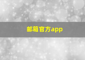 邮箱官方app