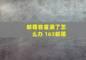 邮箱容量满了怎么办 163邮箱