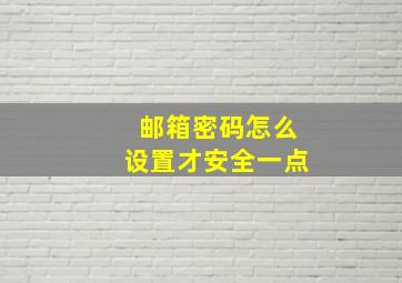 邮箱密码怎么设置才安全一点