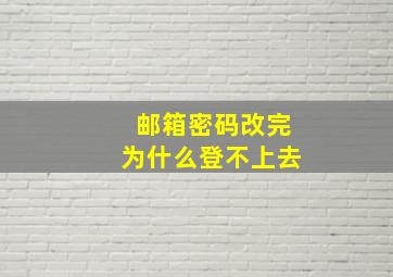 邮箱密码改完为什么登不上去