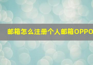 邮箱怎么注册个人邮箱OPPO