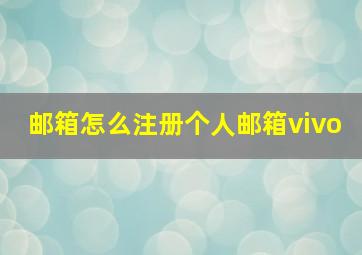 邮箱怎么注册个人邮箱vivo