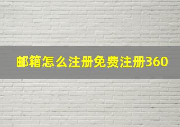 邮箱怎么注册免费注册360