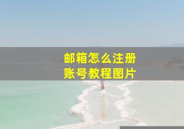 邮箱怎么注册账号教程图片