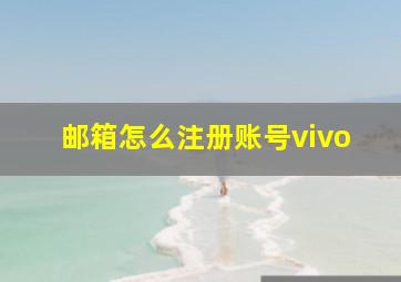 邮箱怎么注册账号vivo