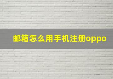 邮箱怎么用手机注册oppo