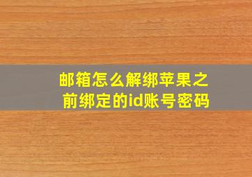 邮箱怎么解绑苹果之前绑定的id账号密码