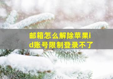 邮箱怎么解除苹果id账号限制登录不了