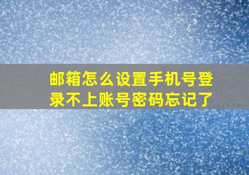 邮箱怎么设置手机号登录不上账号密码忘记了