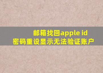 邮箱找回apple id密码重设显示无法验证账户