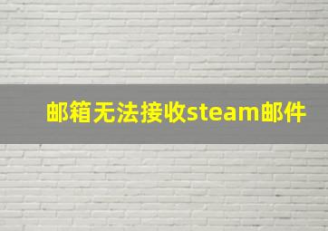 邮箱无法接收steam邮件