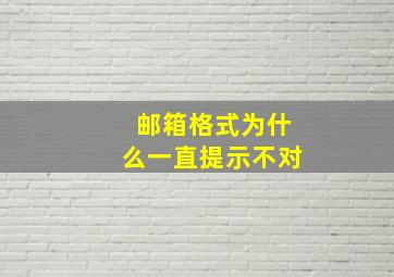 邮箱格式为什么一直提示不对