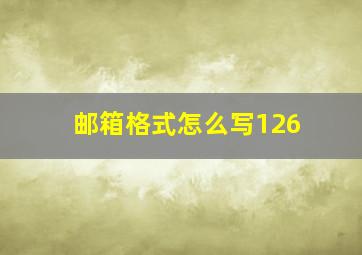 邮箱格式怎么写126