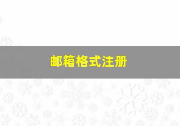 邮箱格式注册