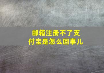 邮箱注册不了支付宝是怎么回事儿