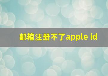 邮箱注册不了apple id