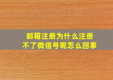 邮箱注册为什么注册不了微信号呢怎么回事