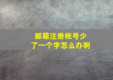 邮箱注册帐号少了一个字怎么办啊