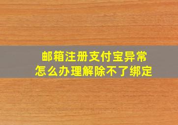 邮箱注册支付宝异常怎么办理解除不了绑定