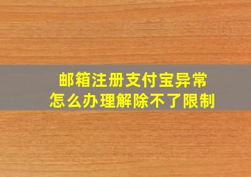 邮箱注册支付宝异常怎么办理解除不了限制