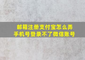 邮箱注册支付宝怎么弄手机号登录不了微信账号