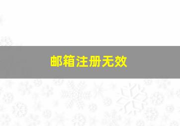 邮箱注册无效