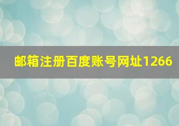 邮箱注册百度账号网址1266