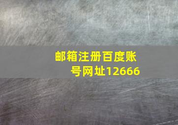 邮箱注册百度账号网址12666