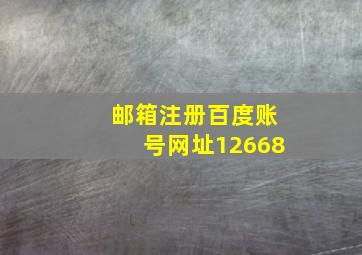 邮箱注册百度账号网址12668