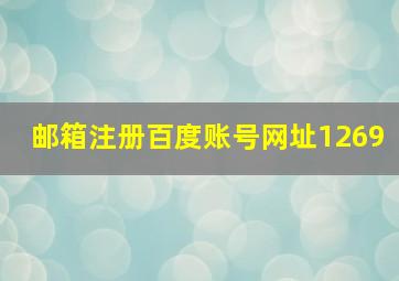 邮箱注册百度账号网址1269