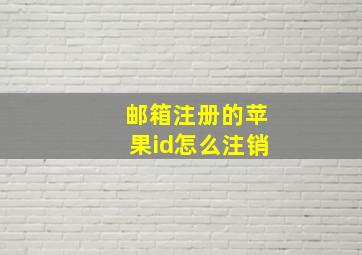 邮箱注册的苹果id怎么注销