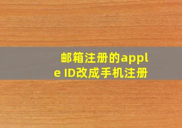 邮箱注册的apple ID改成手机注册