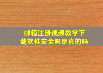 邮箱注册视频教学下载软件安全吗是真的吗